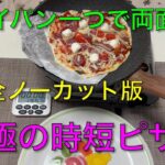 【キャンプ飯編】フライパン一つで両面焼く究極の時短ピザ！