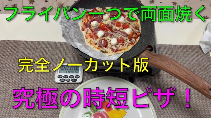 【キャンプ飯編】フライパン一つで両面焼く究極の時短ピザ！