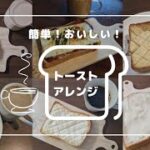 簡単/おいしい/トーストアレンジ/朝ごパン/○○風/クリームチーズ/パン好き主婦