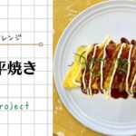 お餅アレンジレシピ【とん平焼き】※レシピは概要欄に掲載しています。