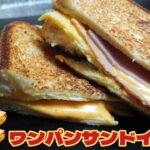 朝食はこれで決まり‼️フライパン1つで出来る❗ワンパンサンドイッチ‼️🥪🥪