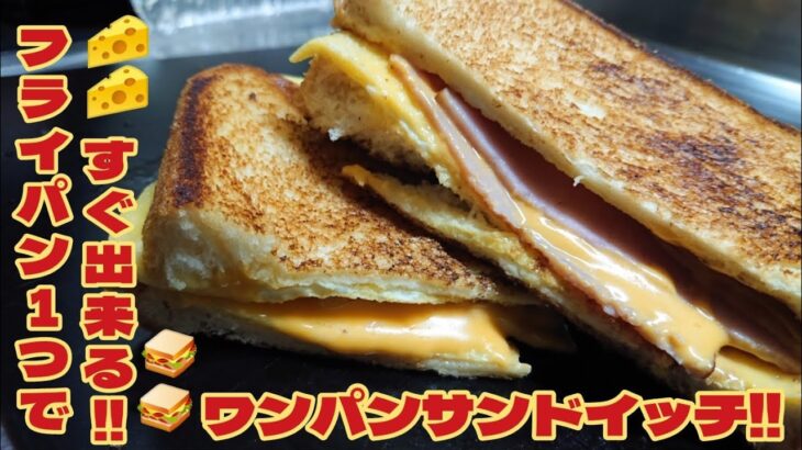 朝食はこれで決まり‼️フライパン1つで出来る❗ワンパンサンドイッチ‼️🥪🥪