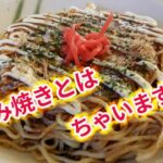 フライパン1つでつくる【広島焼き】