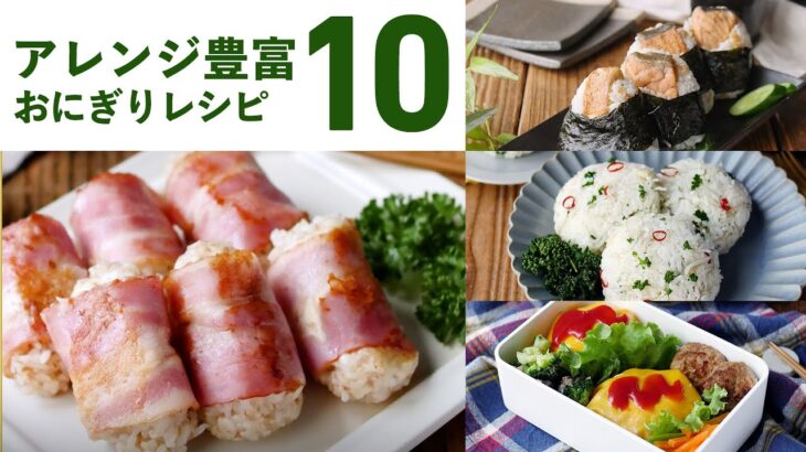 【おにぎりレシピ10選】アレンジ色々！食べ応え抜群！朝食にもピッタリ♪｜macaroni（マカロニ）