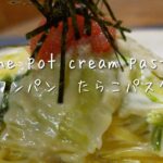 フライパン1つでできる最高なパスタ！たらこクリームパスタ　ワンパンレシピ　one pot cream pasta