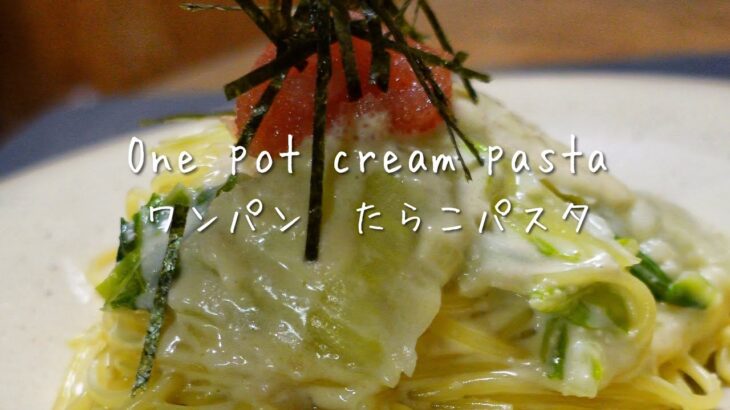 フライパン1つでできる最高なパスタ！たらこクリームパスタ　ワンパンレシピ　one pot cream pasta