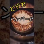 フライパン1つで出来るどデカハンバーグ！#shorts  #ズボラ料理