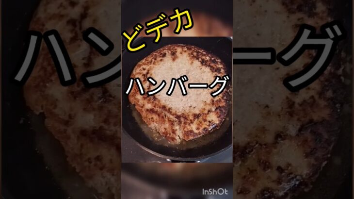 フライパン1つで出来るどデカハンバーグ！#shorts  #ズボラ料理