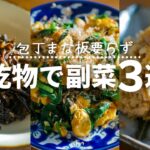 【包丁使わない】ひじき、切干大根、お麩でパパッと作る副菜レシピ3品