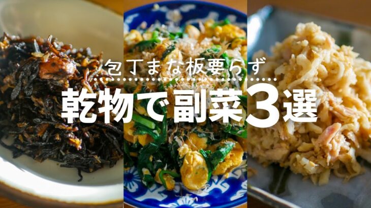 【包丁使わない】ひじき、切干大根、お麩でパパッと作る副菜レシピ3品