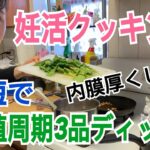 妊活クッキング、移植周期、内膜厚くなれ時短の3品