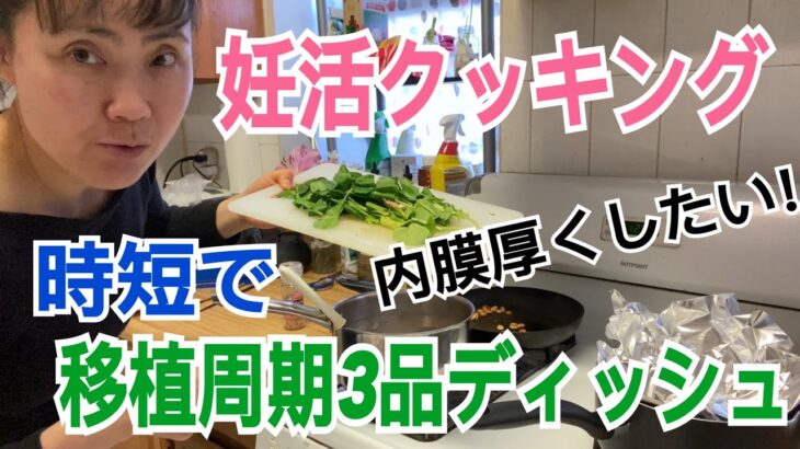 妊活クッキング、移植周期、内膜厚くなれ時短の3品