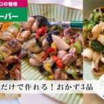 【時短レシピ】業務スーパーの冷凍食材で作る、安くて美味しいおかず3品