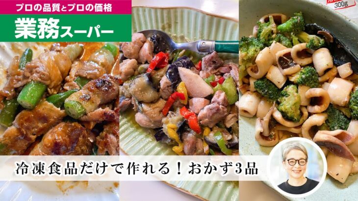 【時短レシピ】業務スーパーの冷凍食材で作る、安くて美味しいおかず3品