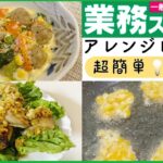 【料理初心者さん必見💡】業務スーパーの食材で簡単アレンジレシピ3品を紹介