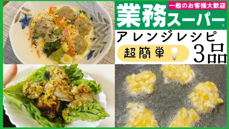 【料理初心者さん必見💡】業務スーパーの食材で簡単アレンジレシピ3品を紹介