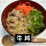 【アクセシブルキッチン】第38回目　電子レンジで作る牛丼