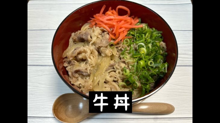 【アクセシブルキッチン】第38回目　電子レンジで作る牛丼