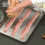 【DAIGOも台所】豆腐のロールポーク｜オシャレにアレンジ♪豆腐でごちそうレシピ◎