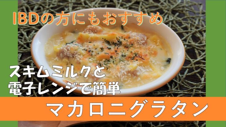 【IBDの方にも】スキムミルクで作るマカロニグラタン【安心レシピ】