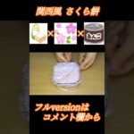 電子レンジで作る関西風さくら餅の作り方　#Shorts