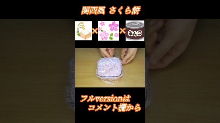 電子レンジで作る関西風さくら餅の作り方　#Shorts