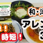 【コープながのTV㊶】電子レンジで温めるだけのお手軽ハンバーグ！ひと手間加えてさらにおいしく♪