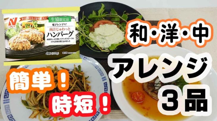 【コープながのTV㊶】電子レンジで温めるだけのお手軽ハンバーグ！ひと手間加えてさらにおいしく♪