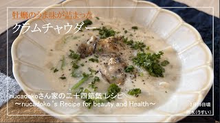 【牡蠣のクラムチャウダー】牡蠣 / 毎日happy / アレンジレシピ / oyster　かぶ