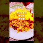 オムライスの作り方(炊飯器使用)アレンジでチーズ入り#オムライス#作り方 #shorts #レシピ #日本#簡単 #炊飯器