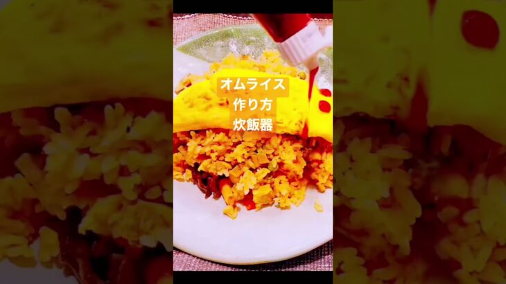 オムライスの作り方(炊飯器使用)アレンジでチーズ入り#オムライス#作り方 #shorts #レシピ #日本#簡単 #炊飯器