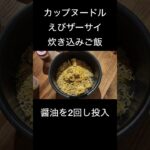 【時短料理】包丁いらずのカップヌードルえびザーサイ炊き込みご飯 #ライフハック #炊き込みご飯 #カップヌードル #エビ #タイパ #shorts