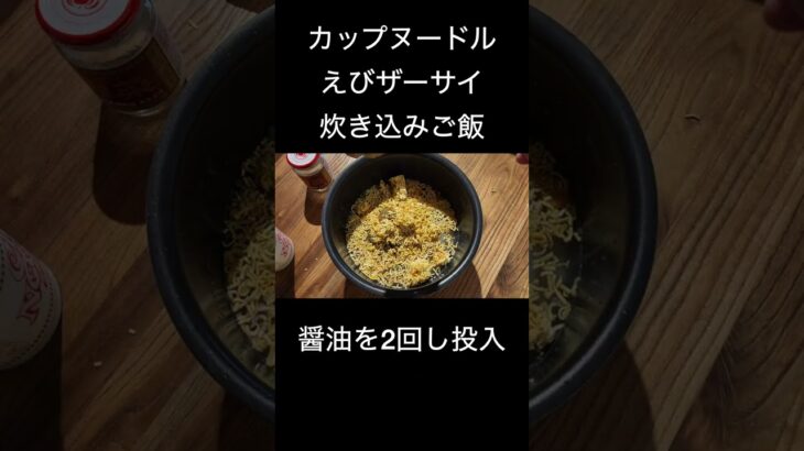 【時短料理】包丁いらずのカップヌードルえびザーサイ炊き込みご飯 #ライフハック #炊き込みご飯 #カップヌードル #エビ #タイパ #shorts