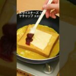 【おうちにある材料で】フライパンチーズトースト【ワンパンレシピ】 #shorts