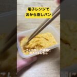 電子レンジでおから蒸しパン #ダイエット #ダイエット方法 #おから蒸しパン #おから #電子レンジ料理 #ダイエット料理 #ヘルシーおやつ #ヘルシーレシピ #shorts #short