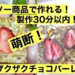 低糖質ザクザクチョコバー！基本レシピからのアレンジレシピとラッピングアレンジ