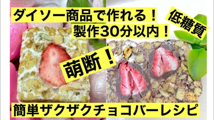 低糖質ザクザクチョコバー！基本レシピからのアレンジレシピとラッピングアレンジ