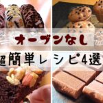 オーブン不要！【電子レンジだけで作る】チョコレシピ♪バレンタインレシピ