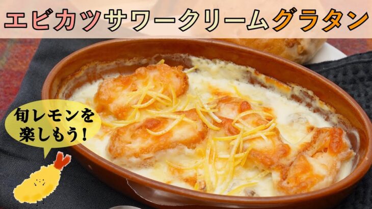 レモンが香る！エビカツアレンジ・リメイクレシピ！