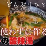 【電子レンジ調理】冷凍餃子の美味しい食べ方サンラータンの作り方