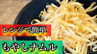 『もやしナムル』電子レンジで簡単！安い、早い、旨い！！