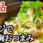 明太子好きにはたまらない電子レンジで簡単！鶏胸肉で絶品おつまみレシピ