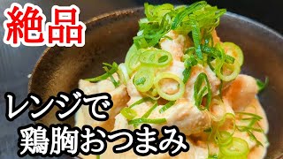 明太子好きにはたまらない電子レンジで簡単！鶏胸肉で絶品おつまみレシピ