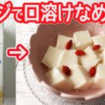 アーモンド効果で作る「杏仁豆腐」レンジで簡単！計り不要♪プルンと口溶けなめらかな美味しさ