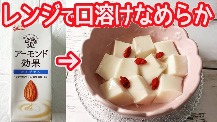 アーモンド効果で作る「杏仁豆腐」レンジで簡単！計り不要♪プルンと口溶けなめらかな美味しさ