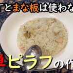 包丁とまな板を使わない　簡単ピラフの作り方