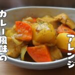 定番おかずをアレンジ【カレー風味の鶏じゃが】レシピ