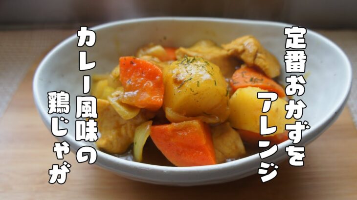 定番おかずをアレンジ【カレー風味の鶏じゃが】レシピ