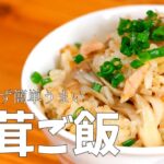 包丁使わず簡単「舞茸ご飯」シンプルでこれだけ美味しければ最高よね