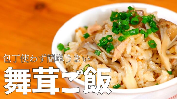 包丁使わず簡単「舞茸ご飯」シンプルでこれだけ美味しければ最高よね